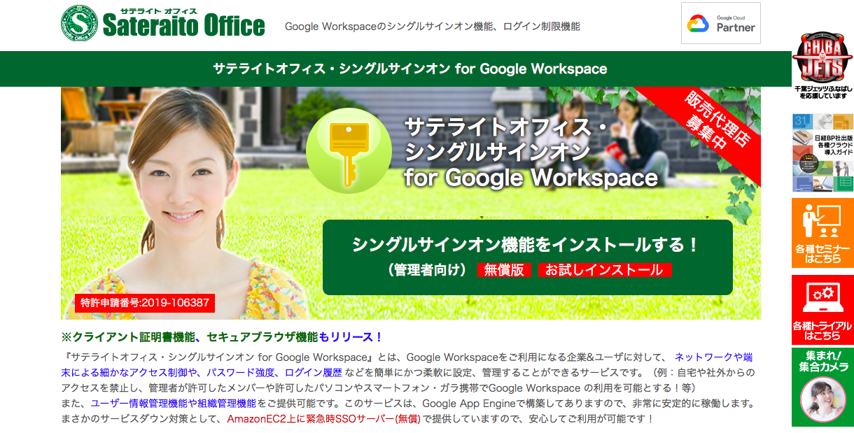 サテライトオフィス・シングルサインオン for Google Workspace